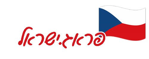 פראג.ישראל